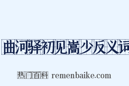 曲河驿初见嵩少反义词是什么意思的图片